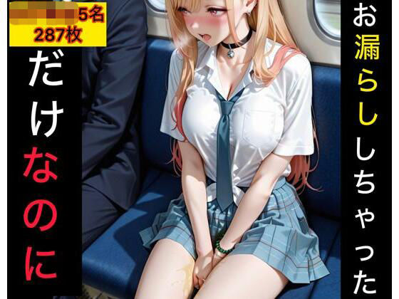 お漏らししちゃっただけなのに  女子校生編｜東六華