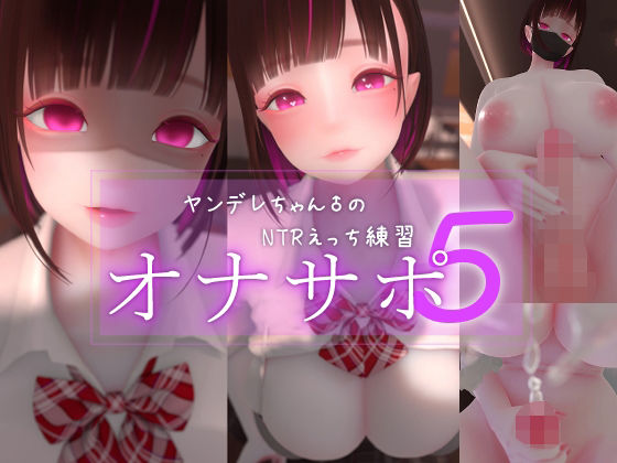 迷夜ゆめオナサポ総集編 5 ヤンデレちゃん♂のネトラレえっち練習｜まよアニ