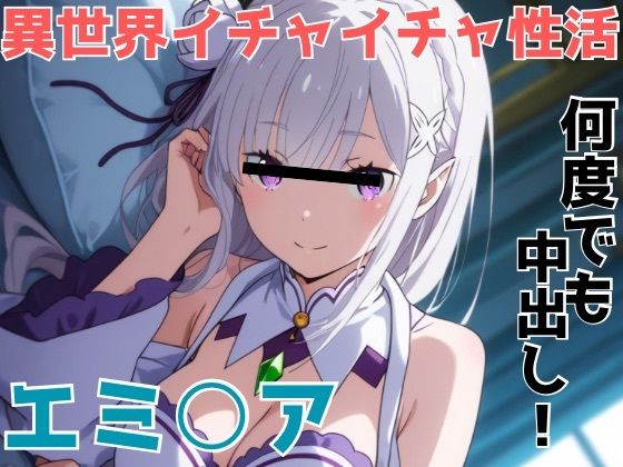 異世界イチャイチャ性活｜かわいあい