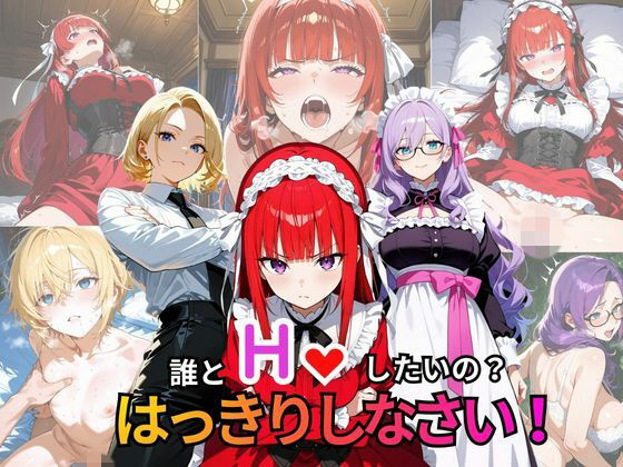 誰とHしたいの? はっきりしなさい!