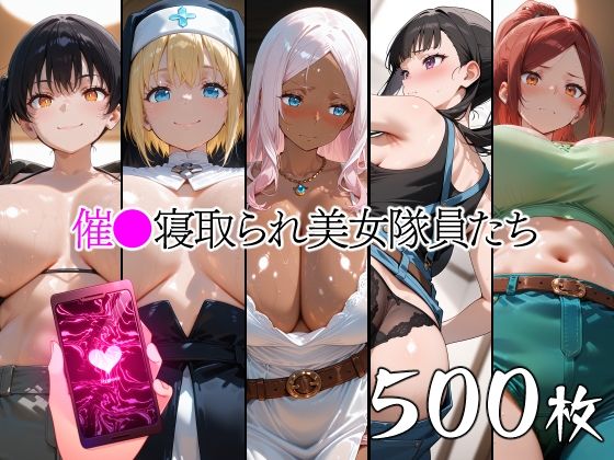 催●寝取られ美女隊員たち｜山田バンクシー
