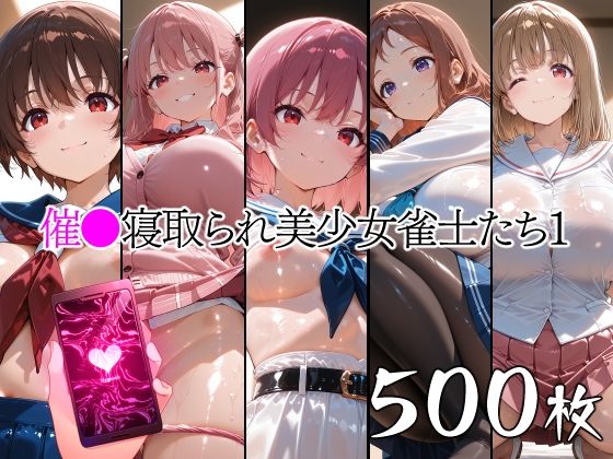催●寝取られ美少女雀士たち1｜山田バンクシー