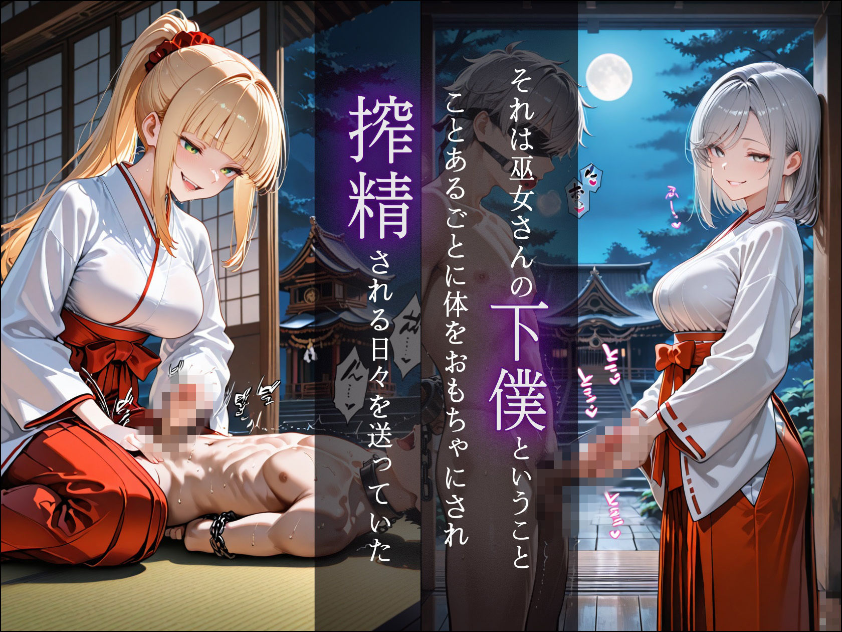 ドSな巫女様の下僕になって搾精されまくる話 サンプル画像 3