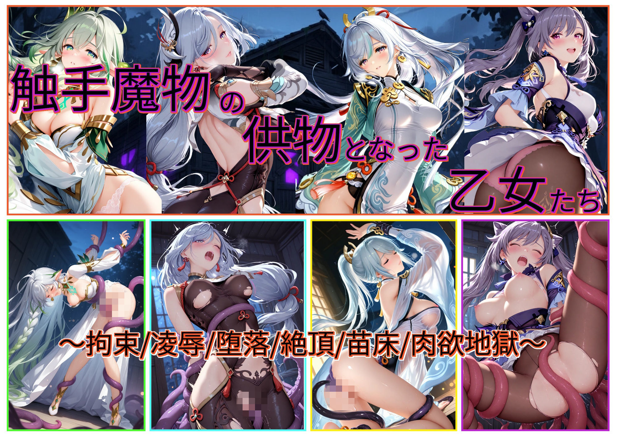 触手魔物の供物となった乙女たち｜あいこんたくと サンプル画像 9