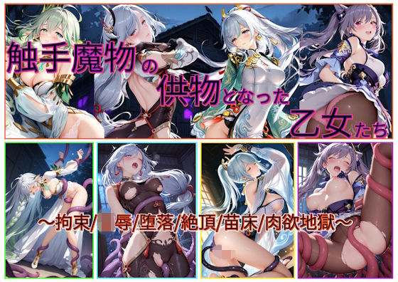 触手魔物の供物となった乙女たち｜あいこんたくと