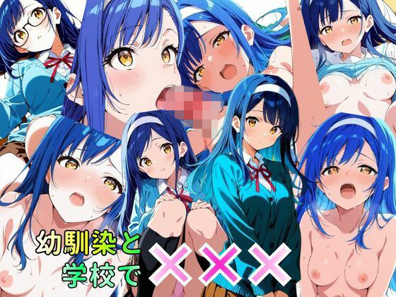 幼馴染と学校でばつばつばつ