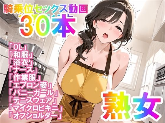 【騎乗位セックス動画】喘ぎながら絶頂する女の子たち30本〜パート（1）〜熟女バージョン｜ホワイトクラブ