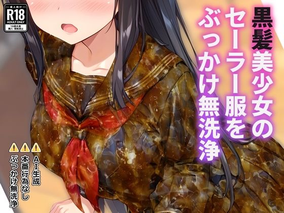 黒髪美少女のセーラー服をぶっかけ無洗浄｜すとりんぐ