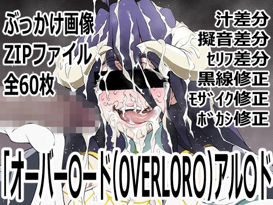 「オーバー〇ード（OVERLOR〇）」アル〇ド｜p0q