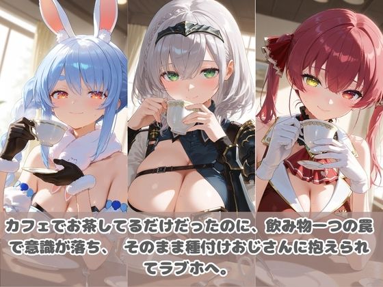 種付けおじさんに眠らされて拉致されたら、媚薬で毎日中出し調教www ホ〇ライブ07 サンプル画像 2