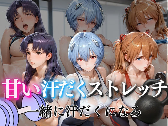 甘い汗だくストレッチvol2｜ぺんしる