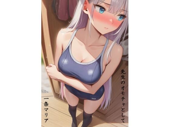 先生のオモチャとして  一条マリア編｜すみしき