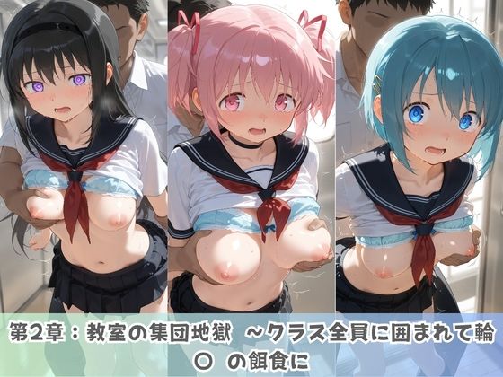 学園生活で複数男子に公開中出しされ続けた記録 〜襲い掛かる男子の汁軍団〜 魔〇少女まどか☆マギカ｜種銭両替所 サンプル画像 2