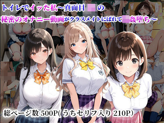 トイレでイッた私〜真面目JKの秘密のオナニー動画がクラスメイトにばれて輪●堕ち〜｜陰キャ妄想ライフ＆女子高生