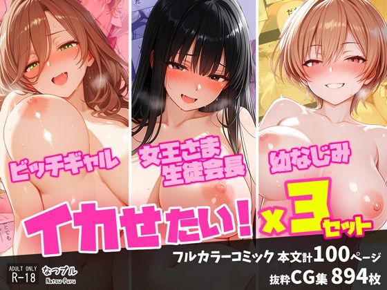 ビッチギャル・女王さま生徒会長・幼なじみ  イカせたい！x3セット｜なつプル
