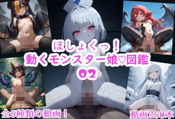 ほしょくっ！動くモンスター娘（はーと）図鑑02｜スジマンスキー