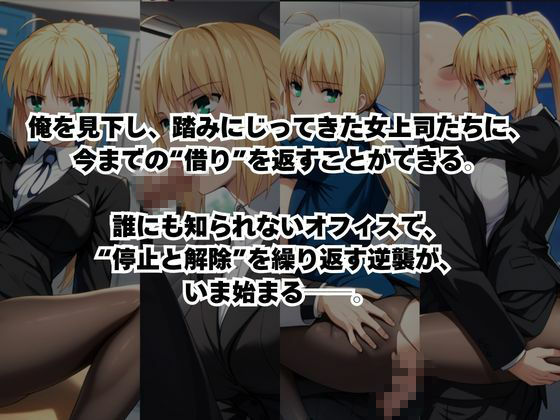 〜女上司への仕返し〜時間停止で始まるオフィス逆転劇【セ○バー編】|ふわふわもちもち サンプル画像 2