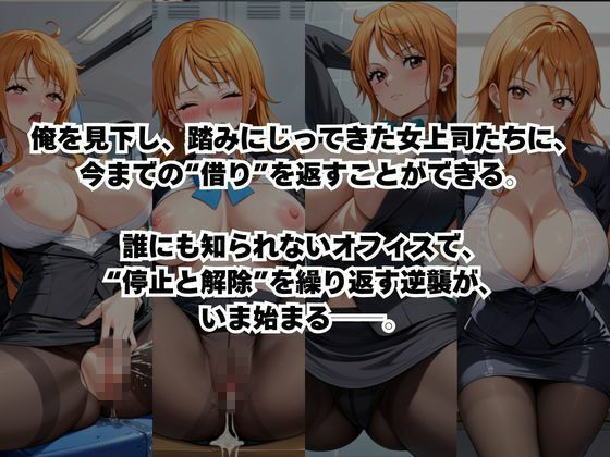 〜女上司への仕返し〜時間停止で始まるオフィス逆転劇【ナ○編】 サンプル画像 3