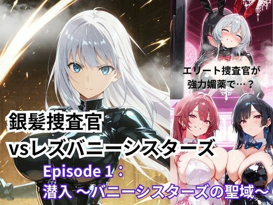 銀髪捜査官 vsレズバニーシスターズEpisode 1: 潜入 〜バニーシスターズの聖域〜