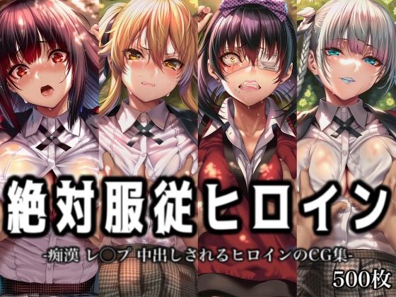 絶対服従ヒロイン -痴● レ◯プ 中出しされるヒロインのCG集-賭○グルイ編 4名｜イラスト18区