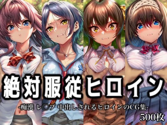 絶対服従ヒロイン -痴● レ◯プ 中出しされるヒロインのCG集-ア○ドルマ○ターシ○デレラガールズ編 4名｜イラスト18区