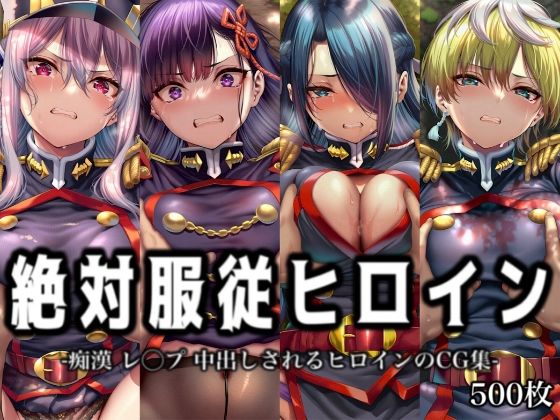 絶対服従ヒロイン -痴● レ◯プ 中出しされるヒロインのCG集-魔○精兵のス○イブ編 4名｜イラスト18区
