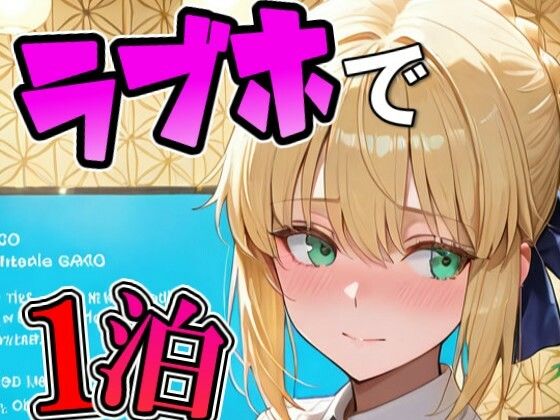 アルトリ〇とラブホで1泊デート｜Zaole