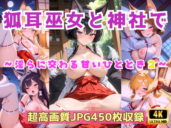 狐耳巫女と神社で 〜淫らに交わる甘いひととき2〜