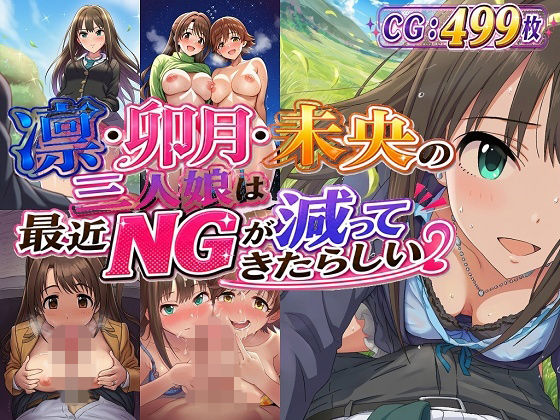 凛・卯月・未央の三人娘は最近NGが減ってきたらしい