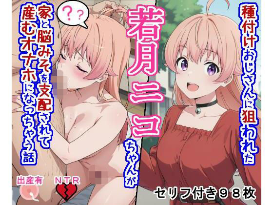 種付けおじさんに狙われた若〇ニ〇ちゃんが家と脳みそを支配されて産むオナホになっちゃう話｜大海原