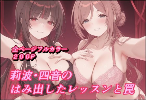 莉波 四音のはみ出したレッスンと罠