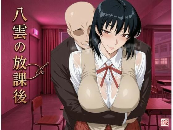 八雲の放課後｜ムカムカZ