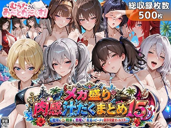メガ盛り肉感汁だくまとめ15〜艦隊も戦車も悪魔も！真夏のビーチで限界突破オールスター〜｜むらた屋