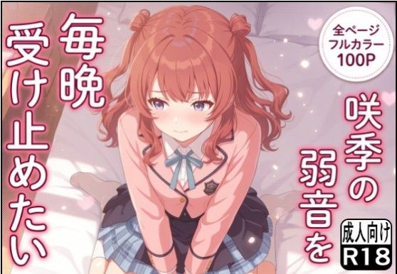 咲季の弱音を毎晩受け止めたい｜もぐらだんご