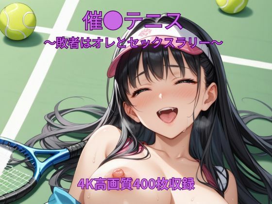 催●テニス〜敗者はオレとセックスラリー〜｜くるるえいち