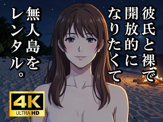 彼氏と裸で開放的になりたくて無人島をレンタルしてみた｜EH工房