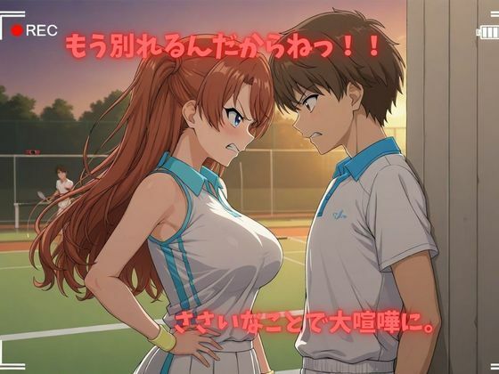 彼氏と喧嘩したその後に...テニス美女ver サンプル画像 3