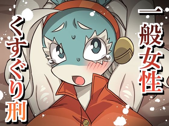 一般女性くすぐり刑｜そうめん畑
