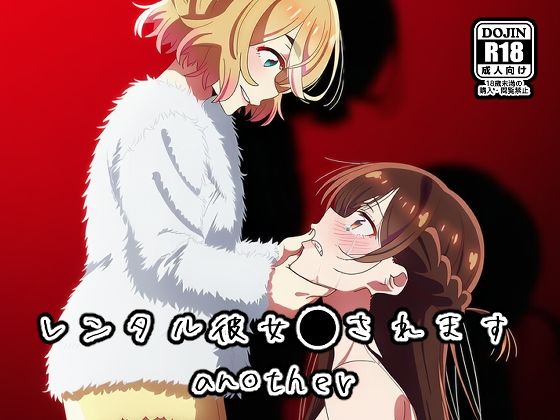 レンタル彼女●されますanother｜NIJINIJIAI