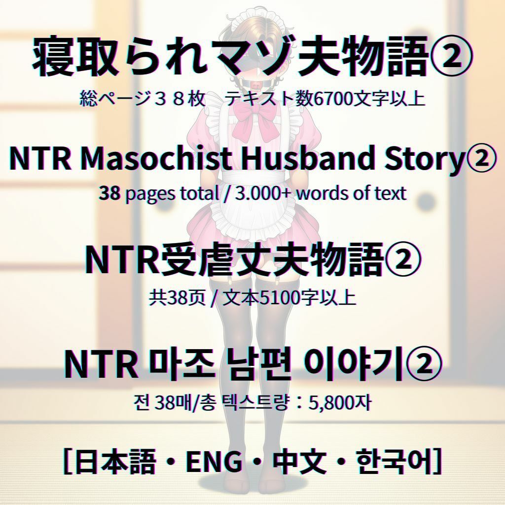 寝取られマゾ夫物語 2 女装編|cuckold愛好家 サンプル画像 9