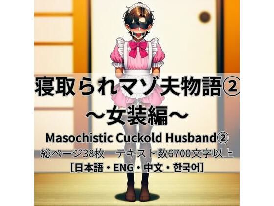寝取られマゾ夫物語 2  女装編｜cuckold愛好家
