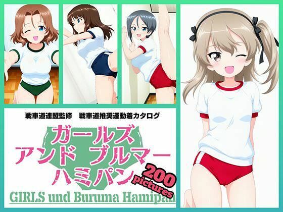 Girls und Buruma Hamipan 大学選抜チーム編｜令和の池田亀太郎