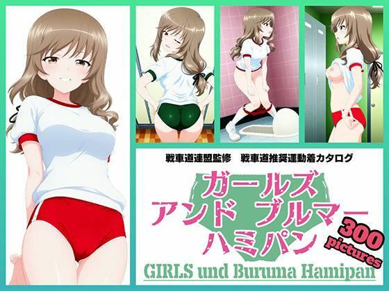 Girls und Buruma Hamipan 島田流家元編｜令和の池田亀太郎