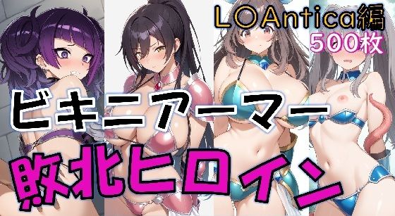 【敗北】ビキニアーマーのアイドル4人が異世界でヤられる話【白〇咲耶・田〇摩美々・月〇恋鐘・幽〇霧子】｜Aiイラスト販売所