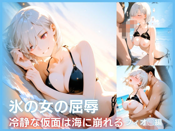 氷の女の屈辱  冷静な仮面は海に崩れる  フィ○ナ編｜H2クラブ