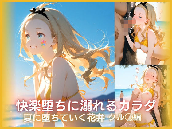 快楽堕ちに溺れるカラダ:戻れなくなった夏 クル◯編｜ONE ROOM
