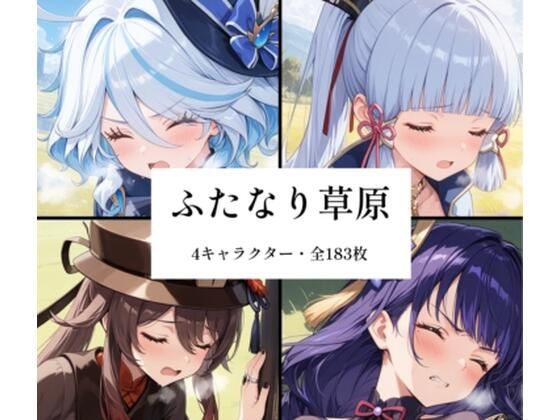 ふたなり草原｜futagirl