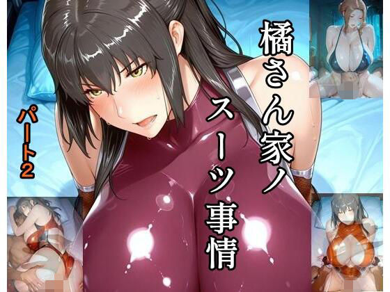 橘さん家ノスーツ事情 パート2｜ツチノコ工房
