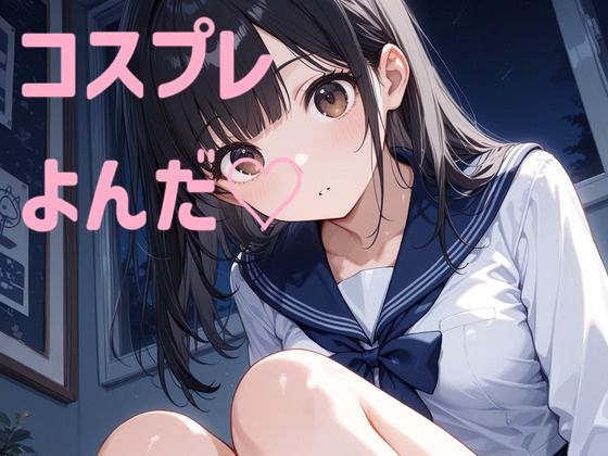 コスプレよんだ（はーと）｜kamkam