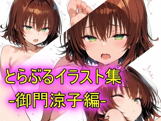 とらぶるイラスト集-御門涼子編-｜peiko